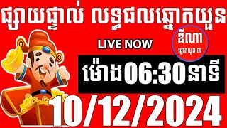 លទ្ធផលឆ្នោតយួន  ម៉ោង 0630 នាទី  ថ្ងៃទី 10122024  ឌីណា ឆ្នោត1 [upl. by Barcellona]