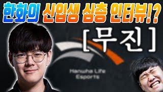 화제의 신입생 정글 무진 한화 입단 소감 상윤의 HLE 신입생 인터뷰1 나는상윤 [upl. by Reibaj]