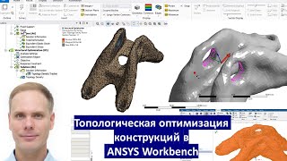 Топологическая оптимизация конструкций в ANSYS Workbench Lab 2 [upl. by Groveman]