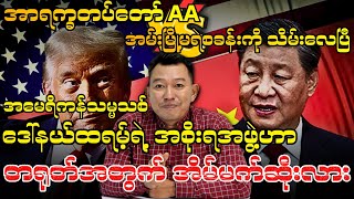 အမေရိကန်သမ္မသစ် ဒေါ်နယ်ထရမ့်ရဲ့ အစိုးရအဖွဲ့ဟာ တရုတ်အတွက် အိမ်မက်ဆိုးလား [upl. by Orodoet]