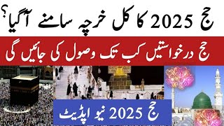 Hajj 2025 update  Hajj 2025 price in Pakistan  Hajj 2025 cost  Hajj 2025 news update today [upl. by Annaoi]