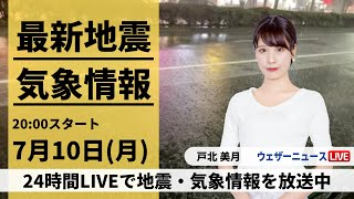 【LIVE】最新気象ニュース・地震情報 2023年7月10日月／九州北部は雨のピークを越えた後も災害に警戒〈ウェザーニュースLiVEムーン〉 [upl. by Malony186]