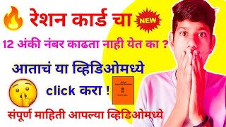 रेशन कार्ड 12 अंकी नंबर शोधा  ration card 12 digit number maharashtra  KB Marathi Gyan [upl. by Adnyleb960]