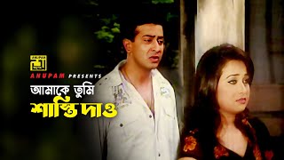 আমাকে তুমি শাস্তি দাও  Shakib Khan  Rumana  Bhalobaslei Ghor Badha Jay Na  Movie Scene [upl. by Grant]