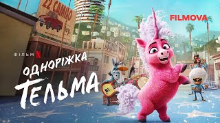 Одноріжка Тельма  Український дубльований трейлер  Netflix [upl. by Muiram]