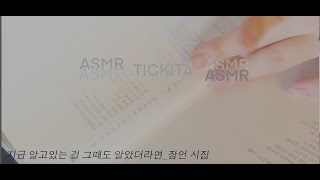 ASMR  TICKITA  틀고 주무세요  1시간 30분  시집읽기  에코 Turn it on and go to sleep Reading poetry [upl. by Malcah]