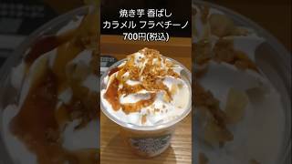 スタバ 焼き芋香ばしカラメルフラペチーノ 700円税込フラペチーノ [upl. by Christos]