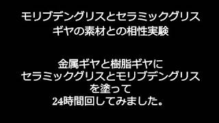 セラミックグリスとモリブデングリス、ギヤの素材との相性実験その２ [upl. by Bernj431]