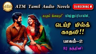 டெய்ரி மில்க் காதலி 2  Vishnupriya  Tamil Audio Novels atm tamil novels  tamil novels audiobooks [upl. by Anor]