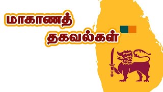 இலங்கை மாகாணங்கள்  Provincial details for Exams gktamil srilanka tamil exam பொதுஅறிவு [upl. by Verdi]