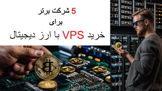 5 best Cloud Provider can you buying VPS with cryptocurrency  با ارز دیجیتال VPS خرید [upl. by Ahsirk]