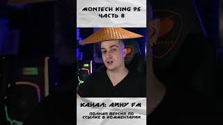 Корпус MONTECH KING 95 ч8 обзор pc пк gaming дизайн [upl. by Bellina967]