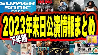 2023年 下半期  海外アーティスト来日公演情報まとめ【前編】 [upl. by Ray]