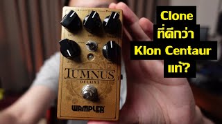 Wampler Tumnus Deluxe  ดีกว่าของแท้อีกหรอ [upl. by Atyekram543]