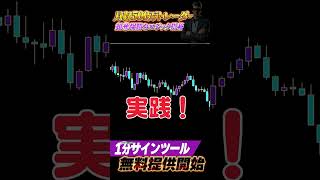 【※限定ツール無料提供】月収500万トレーダーの爆勝ちロジック搭載！ バイナリー バイナリー初心者 shorts [upl. by Anom]