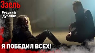 Теперь пришло время расплаты  Эзель в русском дубляже [upl. by Goren]