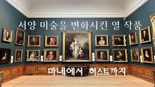 서양미술을 변화시킨 열 작품 마네 뒤샹 피카소 폴록 워홀 세라노 게릴라 걸즈 아이 웨이웨이 트레이시 에민 데이미언 허스트 [upl. by Tletski]