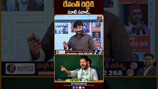 రేవంత్ రెడ్డి కి సూటి సవాల్  KRTV revanthreddy [upl. by Eelydnarb]