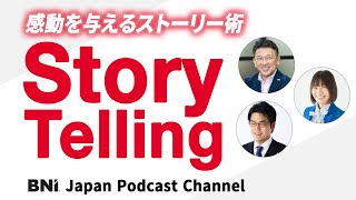 第202回 ストーリーで人々に影響を与える｜ストーリーの力でリーダーシップを強化せよ！【BNIの実例】 [upl. by Toomay562]