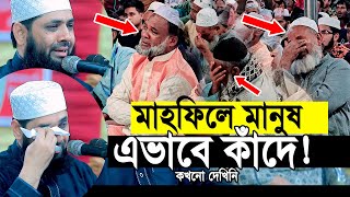 মাহফিলে মানুষ এভাবে কাঁদে  কখনো দেখিনি। আল্লাহু আকবার [upl. by Maureen]