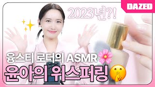 이어폰 착용 필수🔈 융프로디테가 들려주는 팅글 폭발 ASMR‼️  윤아 뷰티 위스퍼링 [upl. by Atinauj]