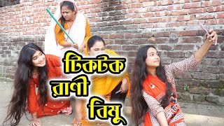 টিকটক রাণী বিমু  TikTok Rani Bimu  বিপুল খন্দকার  বিমু  Bimu  মজার বাংলা নাটক  Bengali Drama [upl. by Satterlee]