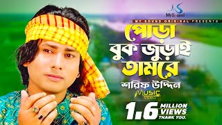 Pora Buk Juray Tumare  Sorif Uddin  Bangla Doarbare Song  Mysound BD [upl. by Norraj]