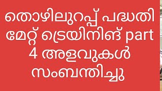 തൊഴിലുറപ്പ് മേറ്റ് ട്രെയിനിങ് part 4 അളവുകൾ സംബന്തിച്ചു nreg mgnrega mat nrega nmms training [upl. by Tezile]