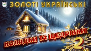 Збірка Золоті Українські КОЛЯДКИ і ЩЕДРІВКИ 2 [upl. by Neladgam146]