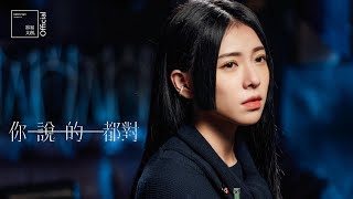 MIUSA  “你說的都對” MV [upl. by Aerdnac]