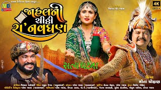 રા નવધણ જાહલની ચિઠ્ઠી  Ra Navghan Jahalni Chitthi  New Song mitachauhan valamdi valamdigital [upl. by Elkin]