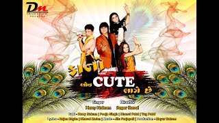 KANO BOV CUTE LAGE CHE  Herry Nakum  કાનો બોવ CUTE લાગે છે  LATEST NAVRATRI SONG 2019 [upl. by Aciretahs]