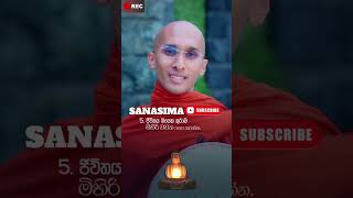 මේ කාරනා 7 හිතට ගන්න 🙏sanasima bana motivation banadeshana ahasgawwa love budubanasinhala [upl. by Rotkiv]