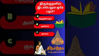 June 10 The only fruit featured in Thirukkural  Tamil quiz time  04 [upl. by Hartzke]