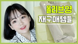 올리브영 재구매템들 자취템 위주 l 연두콩 Yeondukong [upl. by Adaval]