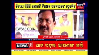 Niranjan Patnaik PressMeet ପୂର୍ବତନ ପିସିସି ସଭାପତି ନିରଞ୍ଜନ ପଟ୍ଟନାୟକଙ୍କ ପ୍ରେସ୍‌ମିଟ୍‌ [upl. by Aynad]