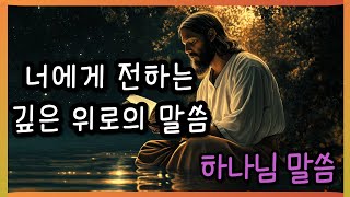 🛑하나님말씀 ✝너에게 전하는 깊은 위로의 말씀 ✝ Gods Word ✝ godmessages ✝My deepest sympathies to you [upl. by Iaw198]