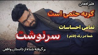 فلم جدید افغانی  سرنوشت [upl. by Keisling857]