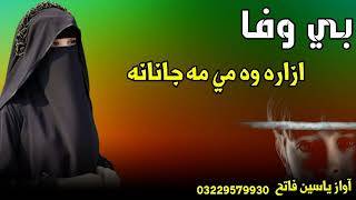 Azara wa mi ma janan Pashto Sad Ghazl  Al Fatih Studio Peshawar  ازاره وه مي مه جانانه [upl. by Kirwin]