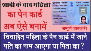 How to Fill PAN Card Form No 49A Offline  शादीशुदा महिला के पैन कार्ड में नाम पति या पिता का आएगा [upl. by Ahterahs310]