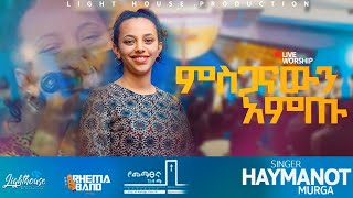 Haymanot Murga ዘማሪት ሃይማኖት ሙርጋ  MISGANAWIN AMITUምስጋናውን አምጡ [upl. by Nieberg]