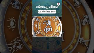 Daily Rashifal  જાણો કેવો રહેશે આપનો 19 October 2024 દિવસ  Daily Horoscope  Rashifal Reel [upl. by Trix3]