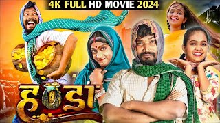 Handa  हंडा फिल्म CG Movie  Comedy CG Movie  Full HD Movie 2024  Amlesh Nagesh Amrita Anil [upl. by Newberry415]