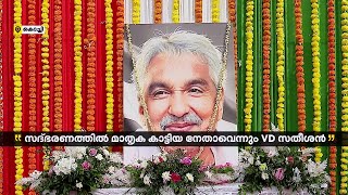 സഹാനുഭൂതി മുഖമുദ്രയാക്കിയ നേതാവാണ് ഉമ്മൻചാണ്ടിയെന്ന് വിഡി സതീശൻ  V D Satheesan [upl. by Saffian935]