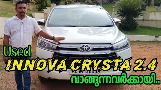 യൂസ്ഡ് ഇന്നോവ ക്രിസ്‌റ്റ വാങ്ങുന്നവർ അറിയാൻ  Innova Crysta 2022 User review  usedcars kerala [upl. by Lyrred665]