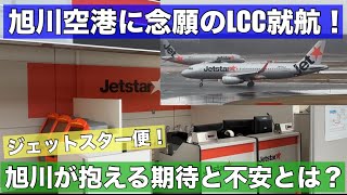 旭川空港に初のLCC就航！ジェットスター成田便に期待する旭川！しかし北海道でなかなか定着しないLCC便の不安••• [upl. by Keram]