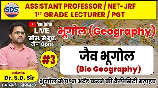 जैव भूगोल Bio Geography 3 Objective Questions Practice By Dr SD Sir [upl. by Edin]