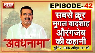 EP 42 । AvadhNama। सबसे क्रूर मुगल बादशाह औरंगजेब भाईभतीजों को दी बेरहम मौत ojhasir avadhnamma [upl. by Etoile]