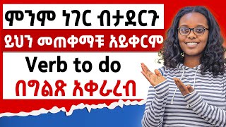 ምንም ነገር ብታደርጉ ይህን መጠቀማቹ አይቀርምHow to use verb to do [upl. by Spatz]