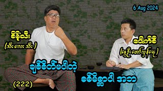 ချစ်စိတ်မပါတဲ့ စစ်မိစ္ဆာပါ  အဘ 222 seinthee revolution စိန်သီး myanmar [upl. by Akienat862]